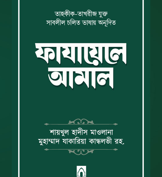 ফাযায়েলে আমাল (তাহকীক-তাখরীজ যুক্ত)