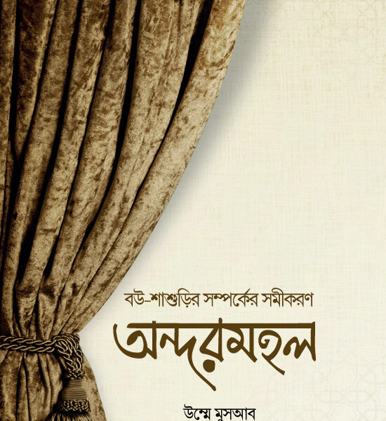 অন্দরমহল