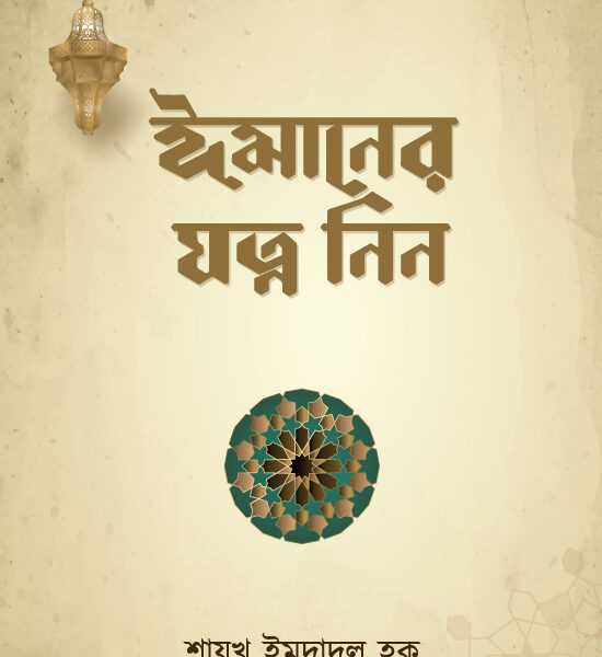 ঈমানের যত্ন নিন