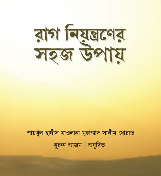 রাগ নিয়ন্ত্রণের সহজ উপায়