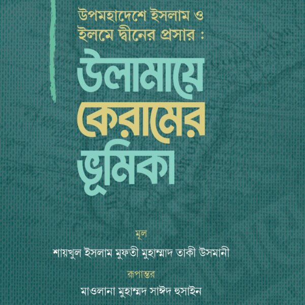 উপমহাদেশে ইসলাম ও ইলমে দ্বীনের প্রসার : উলামায়ে কেরামের ভূমিকা