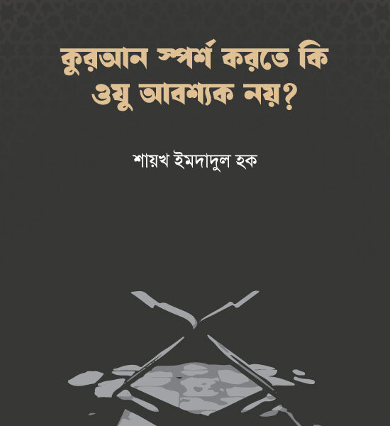 কুরআন স্পর্শ করতে কি ওযু আবশ্যক নয়