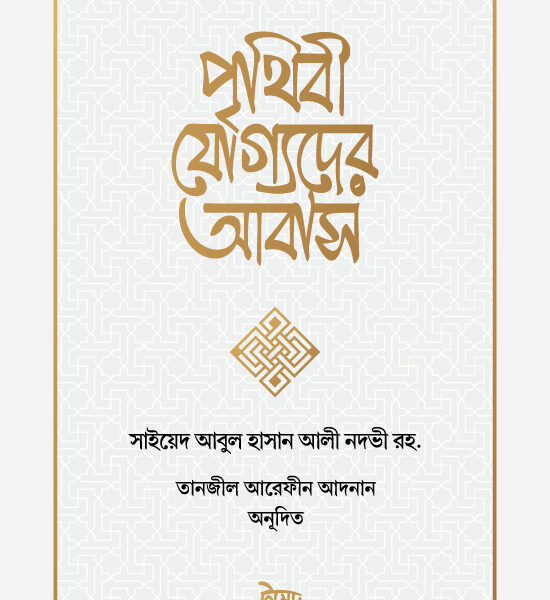 পৃথিবী যোগ্যদের আবাস