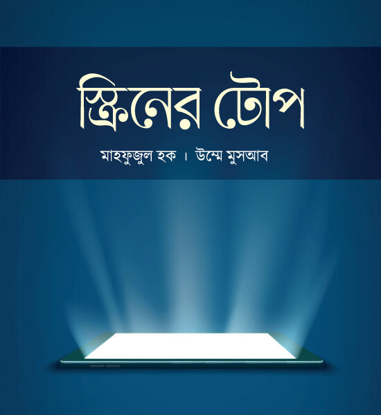 স্ক্রিনের টোপ