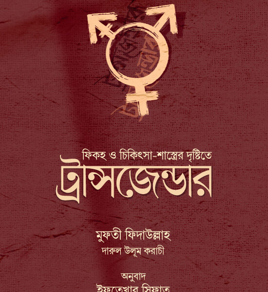 ফিকহ ও চিকিৎসা শাস্ত্রের দৃষ্টিতে ট্রান্সজেন্ডার