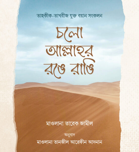 চলো আল্লাহর রঙে রাঙি