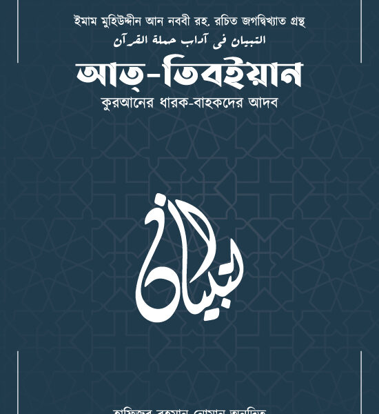 আত-তিবইয়ান (কুরআনের ধারক বাহকদের আদব)