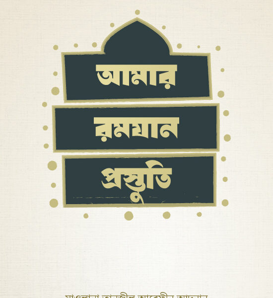 আমার রমযান প্রস্তুতি