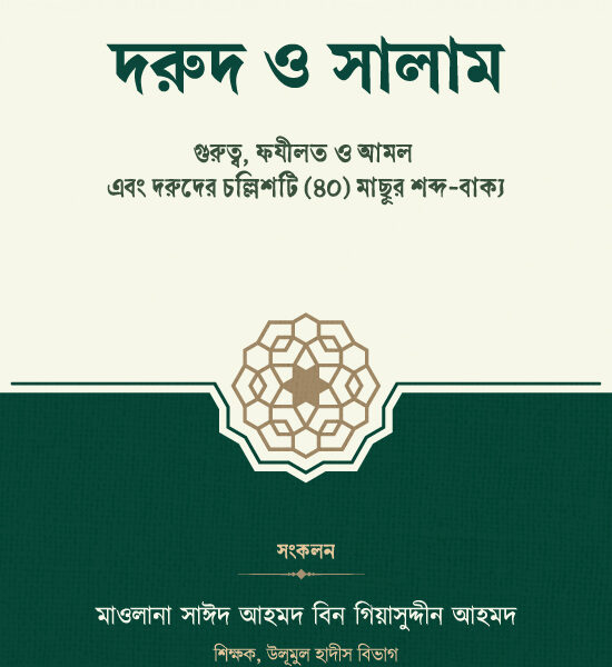 দরুদ ও সালাম