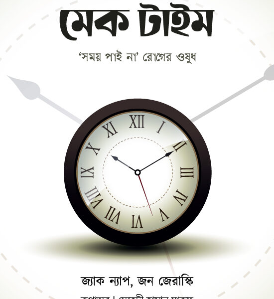 মেক টাইম : সময় পাই না রোগের ওষুধ