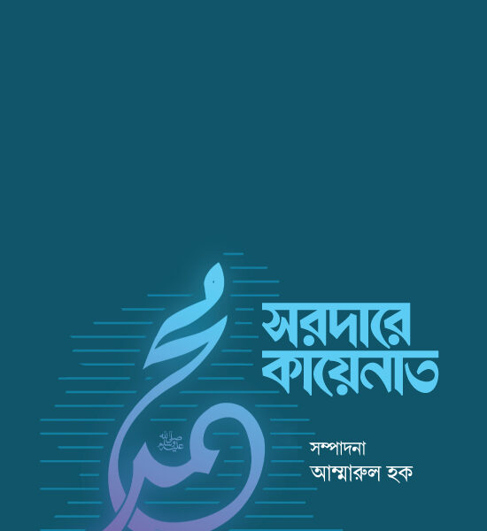 সরদারে কায়েনাত