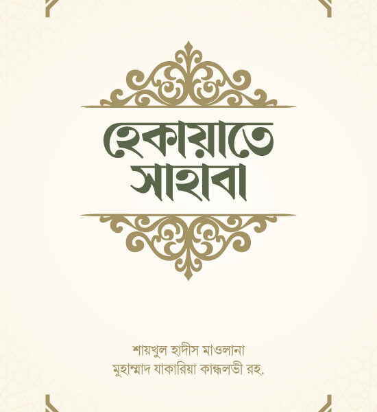 হেকায়াতে সাহাবা