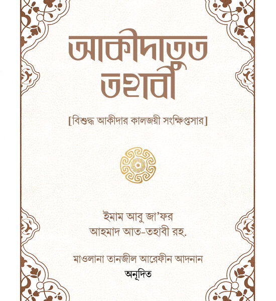 আকীদাতুত তহাবী