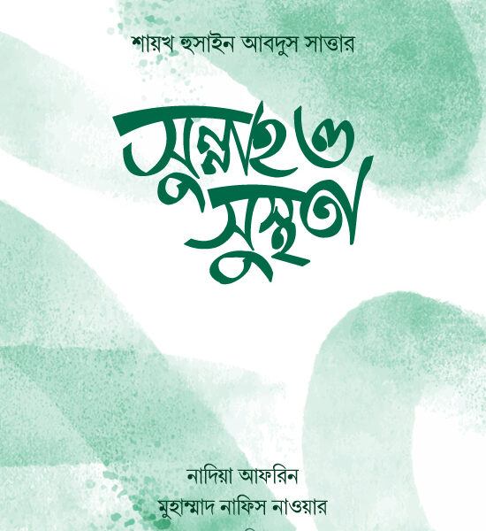 সুন্নাহ ও সুস্থতা