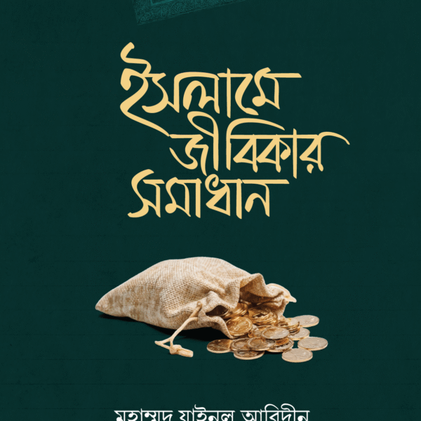 ইসলামে জীবিকার সমাধান