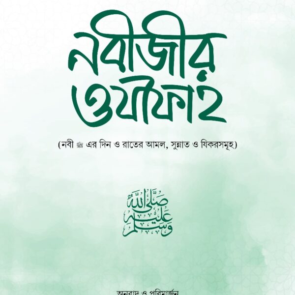 নবীজীর ওযীফাহ