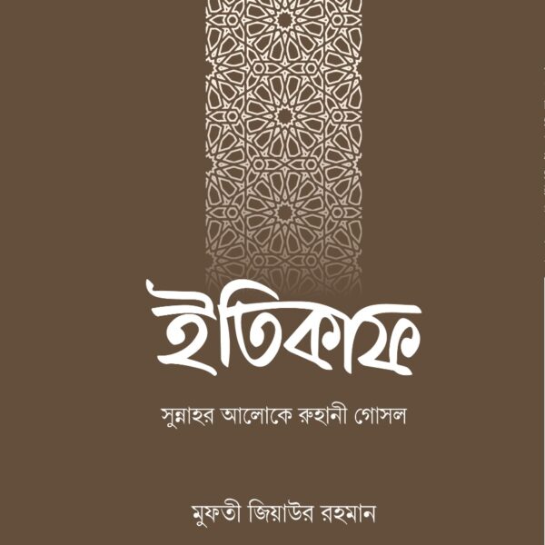 ইতিকাফ : সুন্নাহর আলোকে রুহানী গোসল