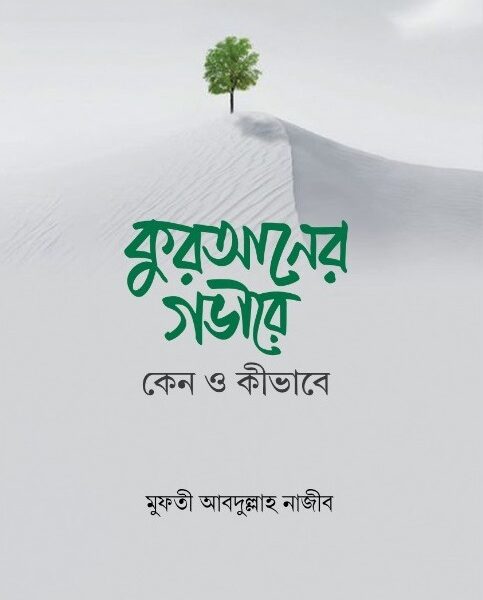 কুরআনের গভীরে : কেন ও কীভাবে