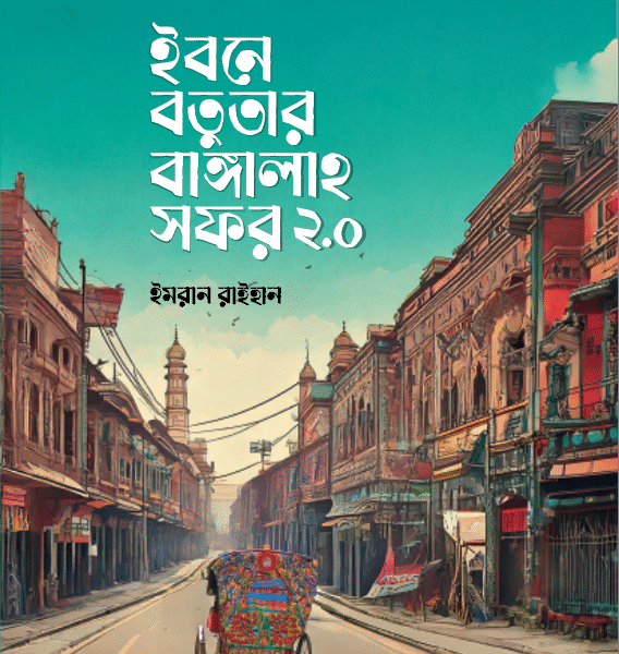 ইবনে বতুতার বাঙ্গালাহ সফর ২.o