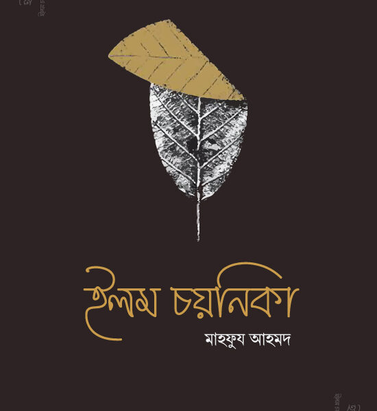 ইলম চয়নিকা