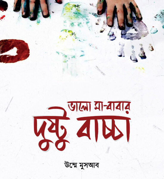 ভালো মা-বাবার দুষ্টু বাচ্চা