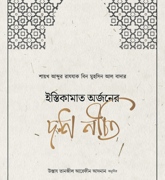 ইস্তিকামাত অর্জনের দশ নীতি
