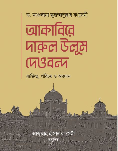 আকাবিরে দারুল উলুম দেওবন্দ