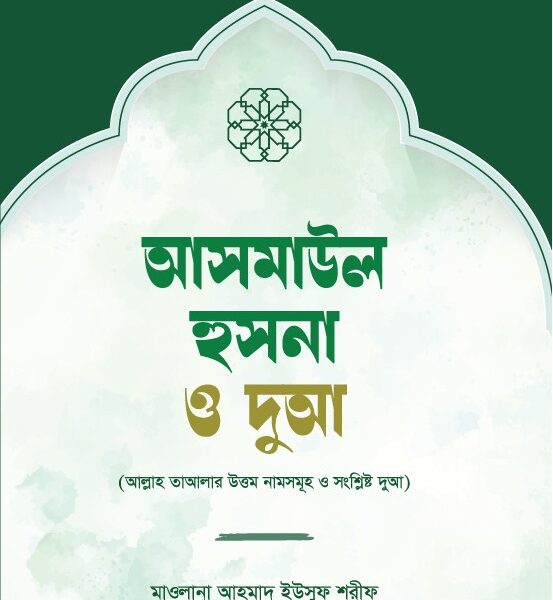 বই : আসমাউল হুসনা ও দুআ